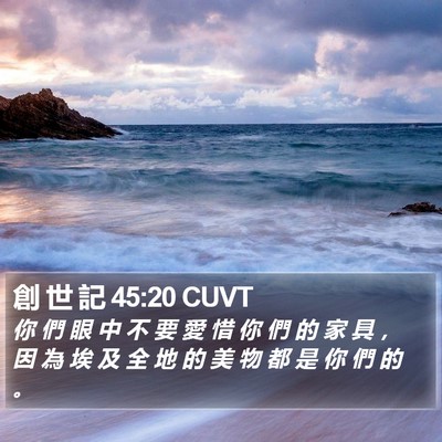 創 世 記 45:20 CUVT Bible Verse Image