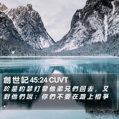 創 世 記 45:24 CUVT Bible Verse Image
