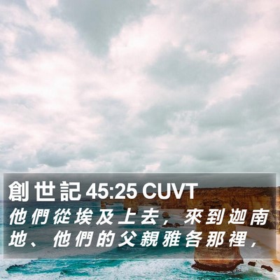 創 世 記 45:25 CUVT Bible Verse Image