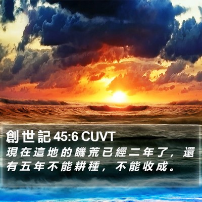 創 世 記 45:6 CUVT Bible Verse Image