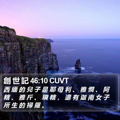 創 世 記 46:10 CUVT Bible Verse Image