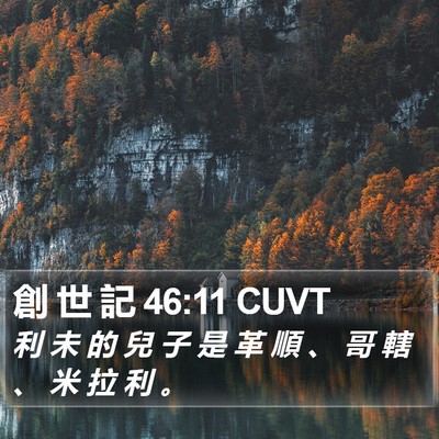 創 世 記 46:11 CUVT Bible Verse Image