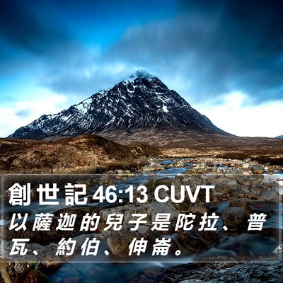 創 世 記 46:13 CUVT Bible Verse Image