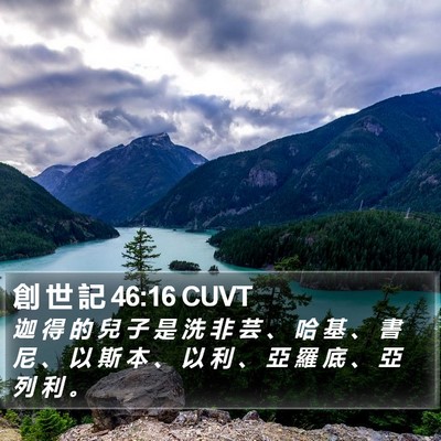創 世 記 46:16 CUVT Bible Verse Image