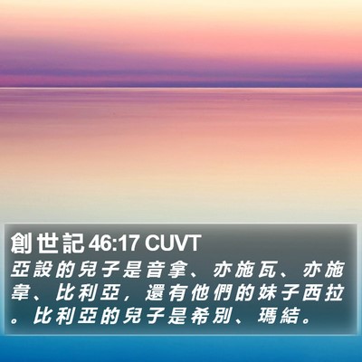 創 世 記 46:17 CUVT Bible Verse Image
