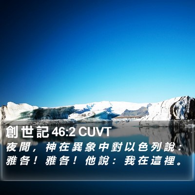 創 世 記 46:2 CUVT Bible Verse Image