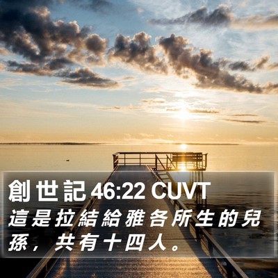 創 世 記 46:22 CUVT Bible Verse Image