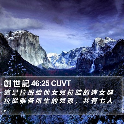 創 世 記 46:25 CUVT Bible Verse Image