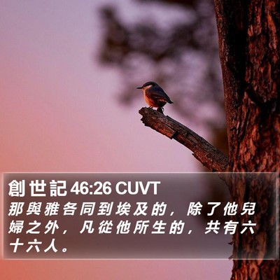 創 世 記 46:26 CUVT Bible Verse Image