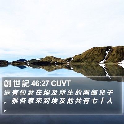 創 世 記 46:27 CUVT Bible Verse Image
