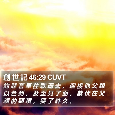 創 世 記 46:29 CUVT Bible Verse Image