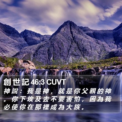 創 世 記 46:3 CUVT Bible Verse Image