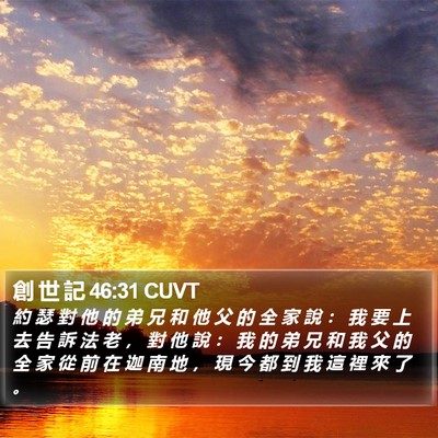 創 世 記 46:31 CUVT Bible Verse Image