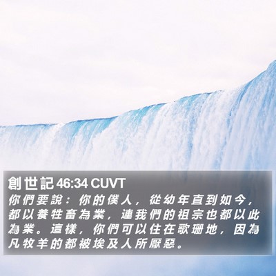 創 世 記 46:34 CUVT Bible Verse Image