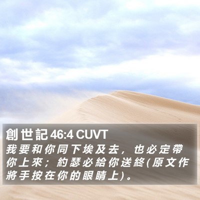 創 世 記 46:4 CUVT Bible Verse Image