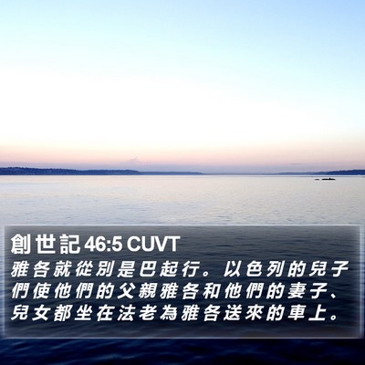 創 世 記 46:5 CUVT Bible Verse Image