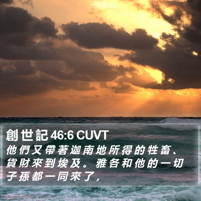 創 世 記 46:6 CUVT Bible Verse Image