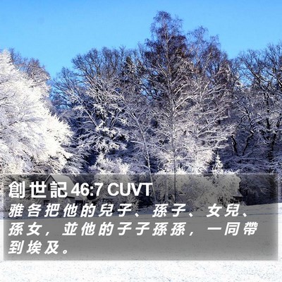 創 世 記 46:7 CUVT Bible Verse Image