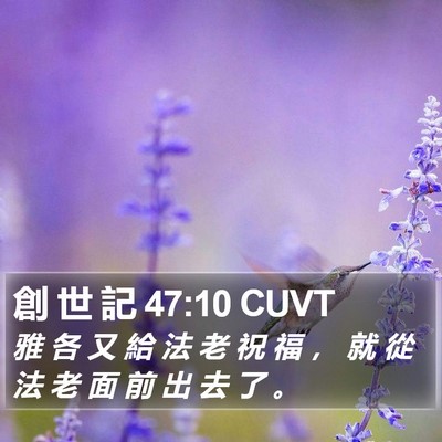 創 世 記 47:10 CUVT Bible Verse Image