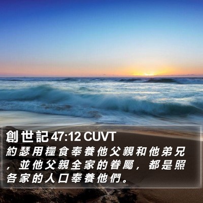創 世 記 47:12 CUVT Bible Verse Image