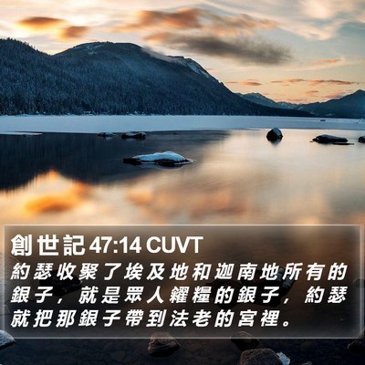創 世 記 47:14 CUVT Bible Verse Image
