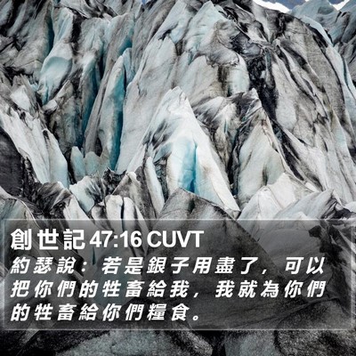 創 世 記 47:16 CUVT Bible Verse Image