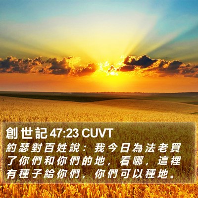 創 世 記 47:23 CUVT Bible Verse Image