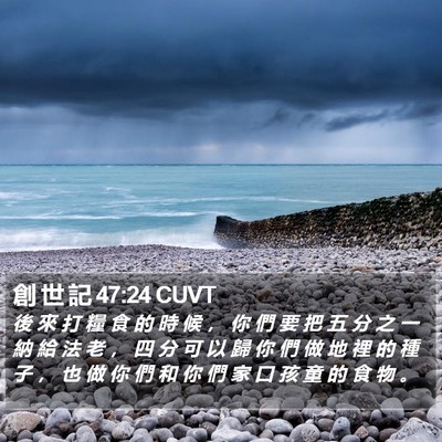 創 世 記 47:24 CUVT Bible Verse Image