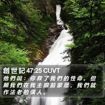 創 世 記 47:25 CUVT Bible Verse Image