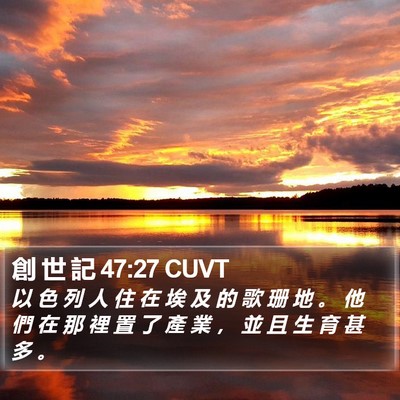 創 世 記 47:27 CUVT Bible Verse Image