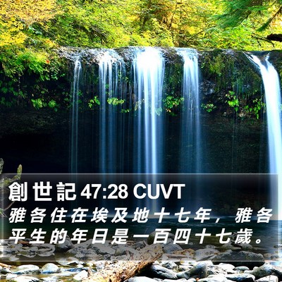 創 世 記 47:28 CUVT Bible Verse Image