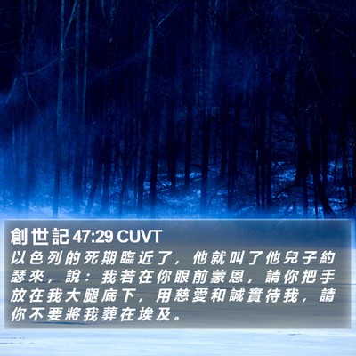 創 世 記 47:29 CUVT Bible Verse Image