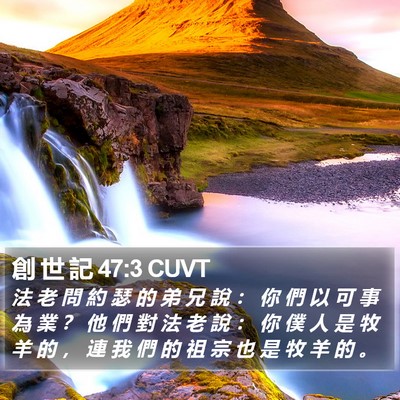 創 世 記 47:3 CUVT Bible Verse Image