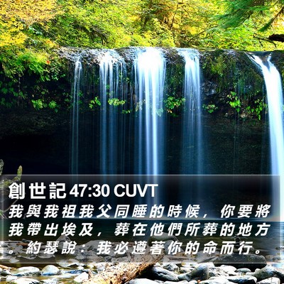 創 世 記 47:30 CUVT Bible Verse Image