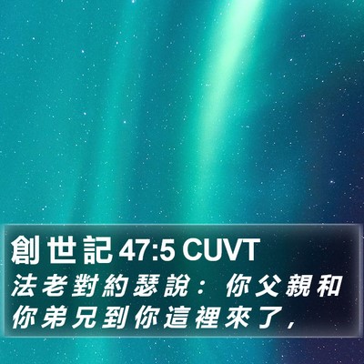 創 世 記 47:5 CUVT Bible Verse Image
