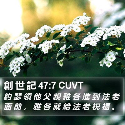 創 世 記 47:7 CUVT Bible Verse Image