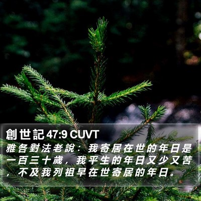 創 世 記 47:9 CUVT Bible Verse Image