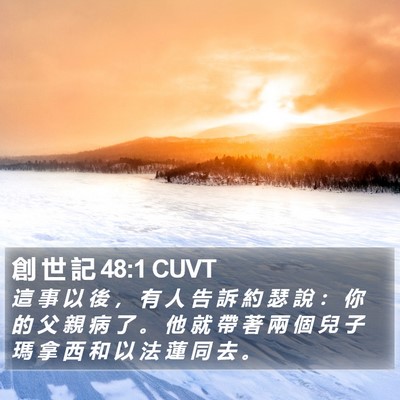 創 世 記 48:1 CUVT Bible Verse Image