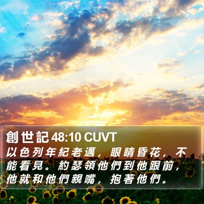 創 世 記 48:10 CUVT Bible Verse Image