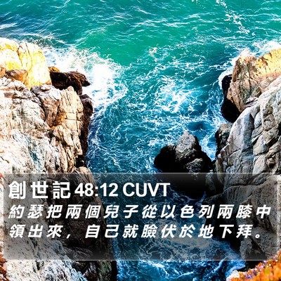 創 世 記 48:12 CUVT Bible Verse Image
