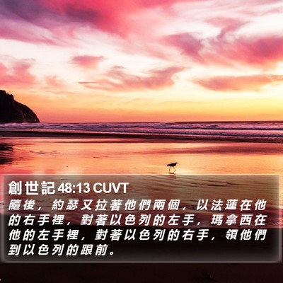 創 世 記 48:13 CUVT Bible Verse Image