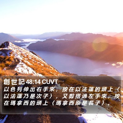 創 世 記 48:14 CUVT Bible Verse Image