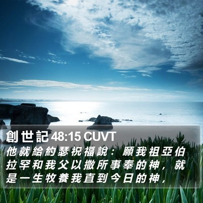創 世 記 48:15 CUVT Bible Verse Image