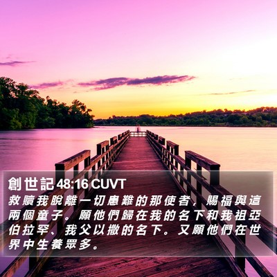 創 世 記 48:16 CUVT Bible Verse Image