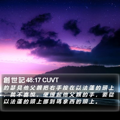 創 世 記 48:17 CUVT Bible Verse Image
