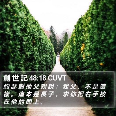 創 世 記 48:18 CUVT Bible Verse Image