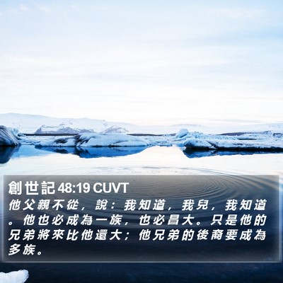 創 世 記 48:19 CUVT Bible Verse Image