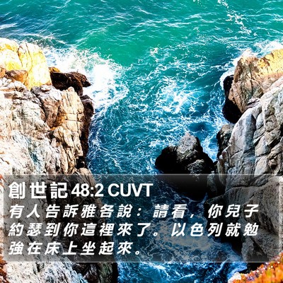 創 世 記 48:2 CUVT Bible Verse Image