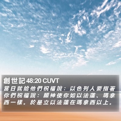 創 世 記 48:20 CUVT Bible Verse Image