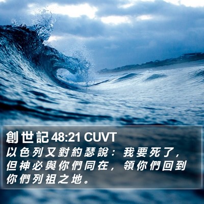 創 世 記 48:21 CUVT Bible Verse Image